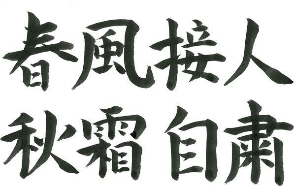 春風接人 秋霜自粛