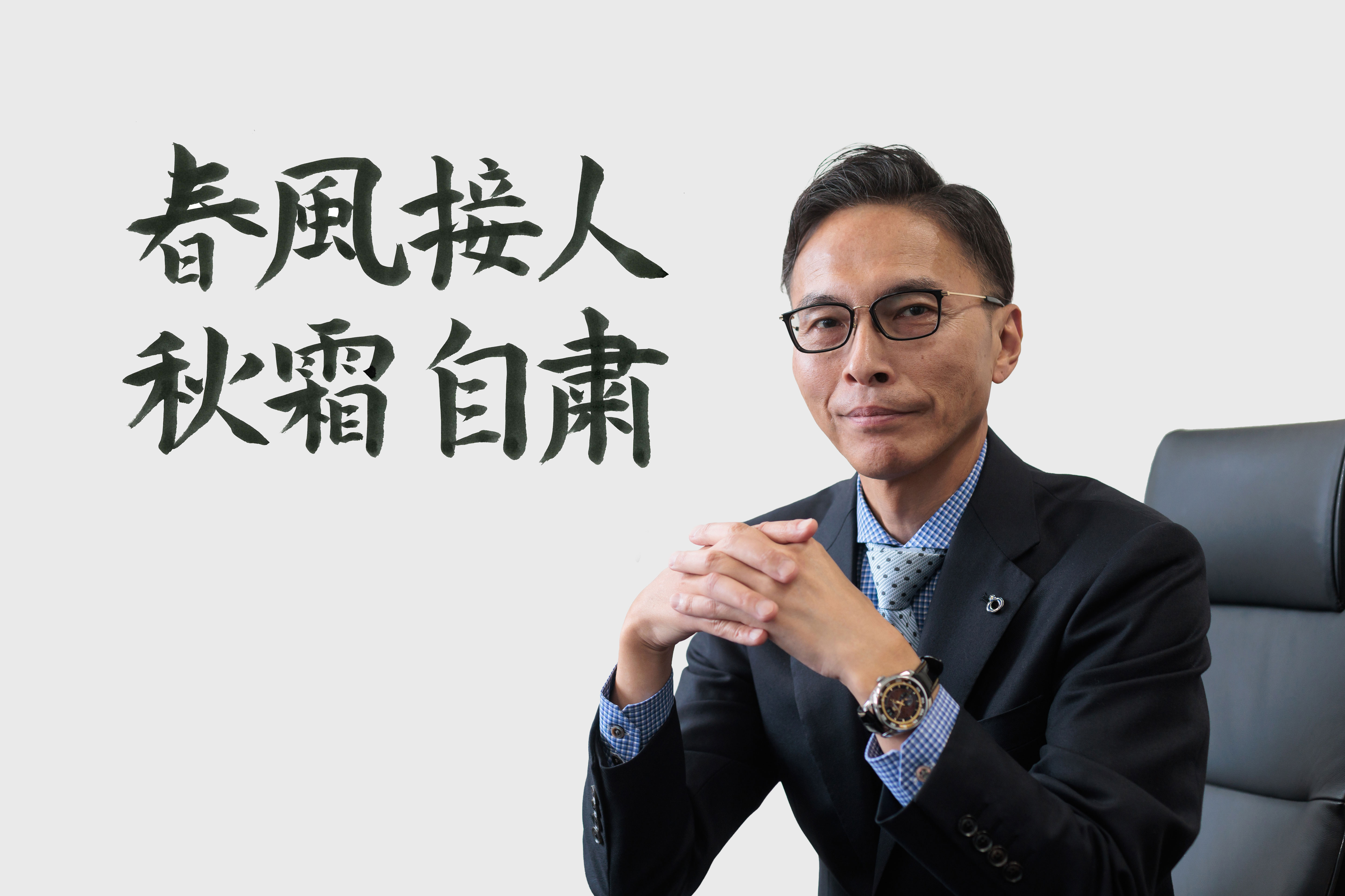春風接人 秋霜自粛