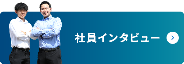 社員インタビュー