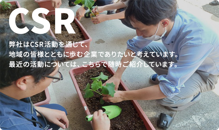 CSRの取り組みについて